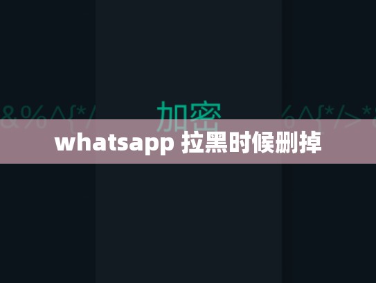 whatsapp 拉黑时候删掉
