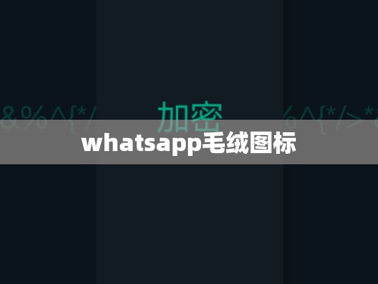 whatsapp毛绒图标