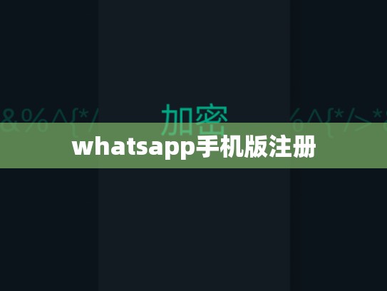 whatsapp手机版注册