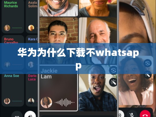 华为为什么下载不whatsapp