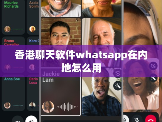 香港聊天软件whatsapp在内地怎么用