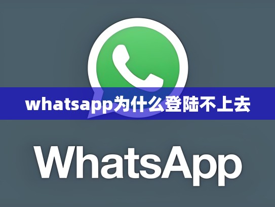 whatsapp为什么登陆不上去