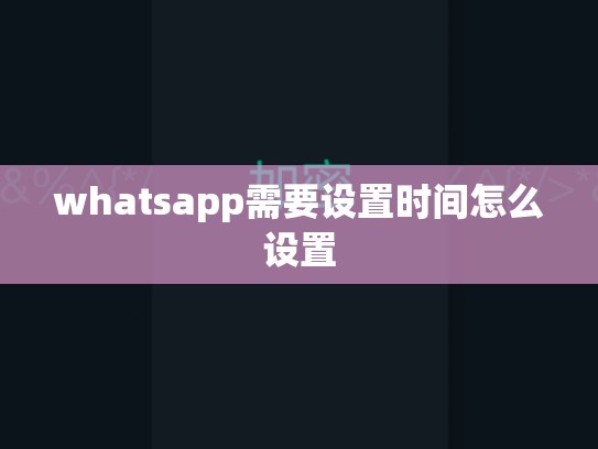 whatsapp需要设置时间怎么设置