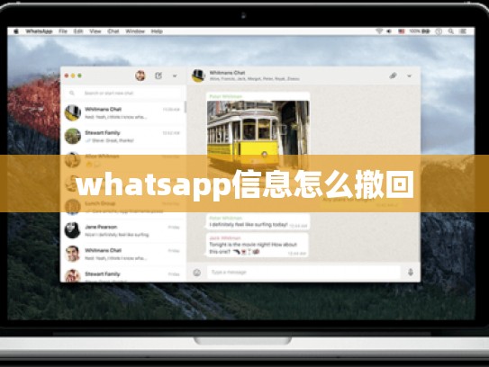 whatsapp信息怎么撤回