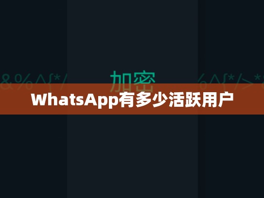 WhatsApp有多少活跃用户