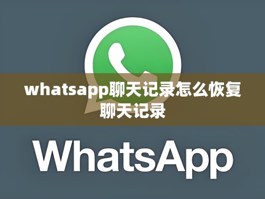 whatsapp聊天记录怎么恢复聊天记录