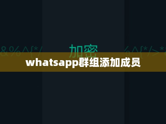 whatsapp群组添加成员