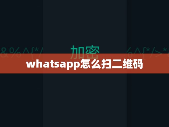 whatsapp怎么扫二维码