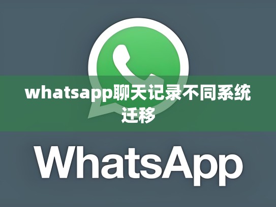 whatsapp聊天记录不同系统迁移