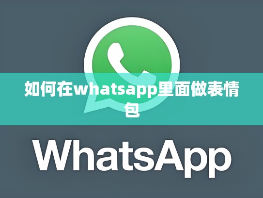 如何在whatsapp里面做表情包