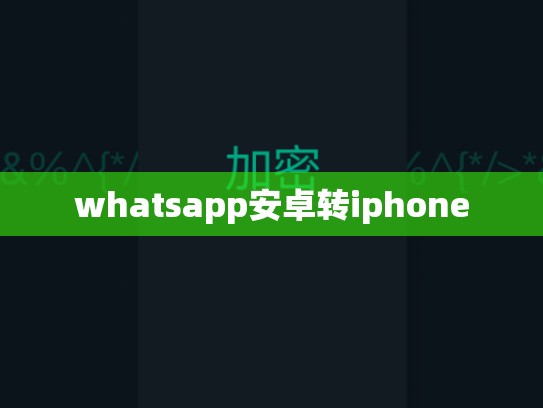 whatsapp安卓转iphone