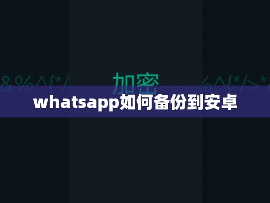 whatsapp如何备份到安卓