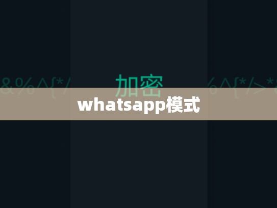 whatsapp模式