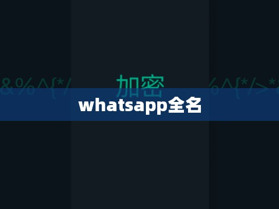 whatsapp全名