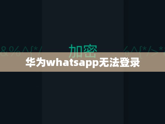华为whatsapp无法登录