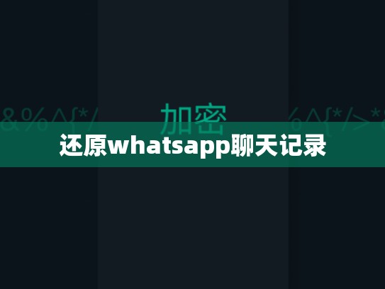 还原whatsapp聊天记录