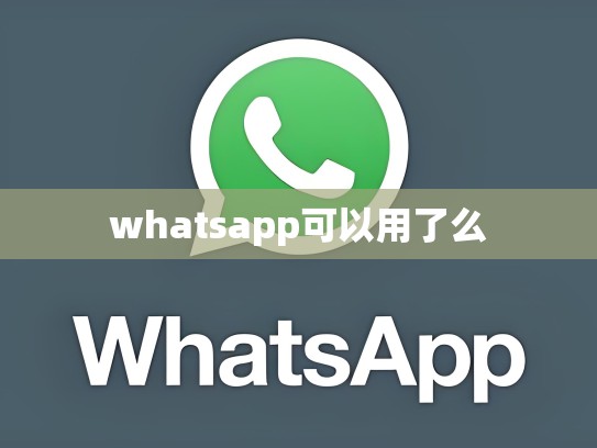 whatsapp可以用了么