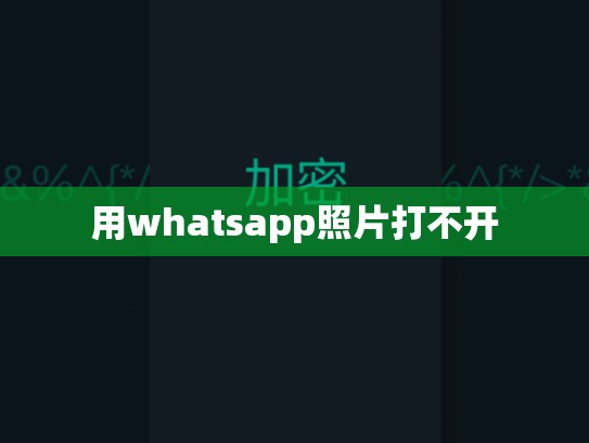 用whatsapp照片打不开