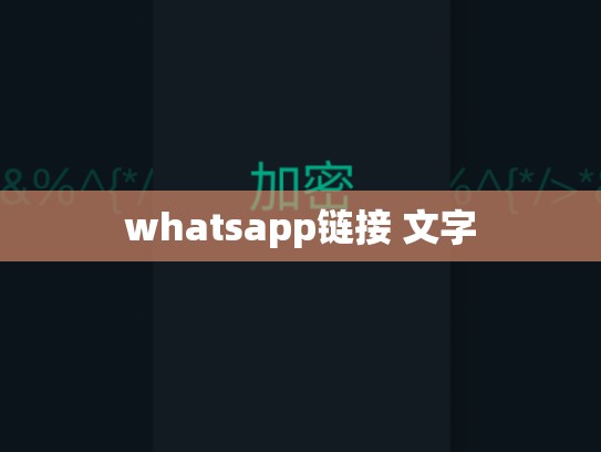 whatsapp链接 文字