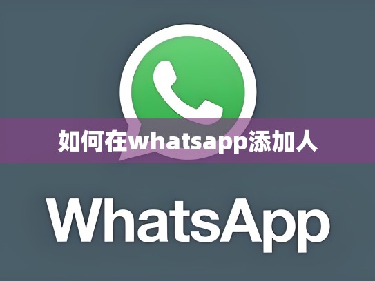 如何在whatsapp添加人