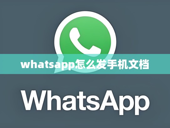 whatsapp怎么发手机文档