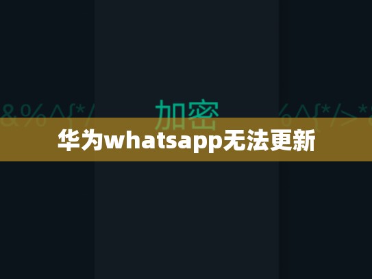 华为whatsapp无法更新