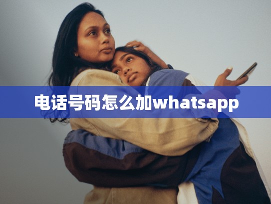 电话号码怎么加whatsapp