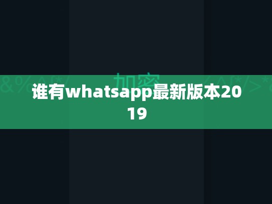 谁有whatsapp最新版本2019