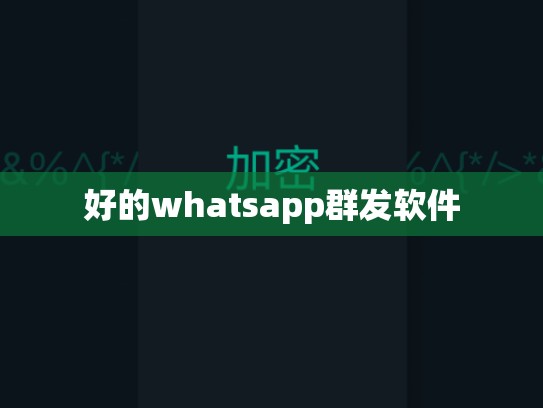 好的whatsapp群发软件