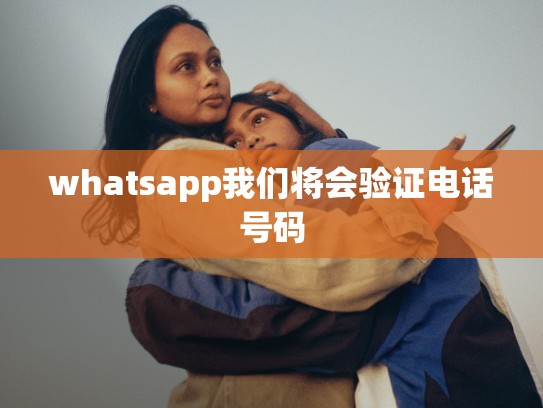 whatsapp我们将会验证电话号码