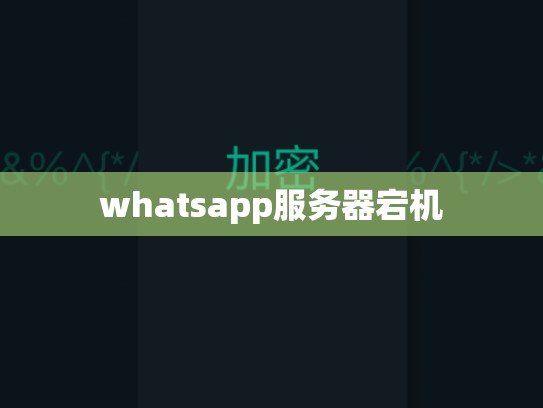 whatsapp服务器宕机