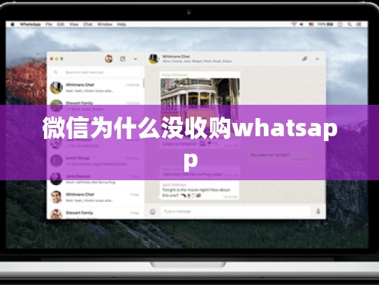 微信为什么没收购whatsapp