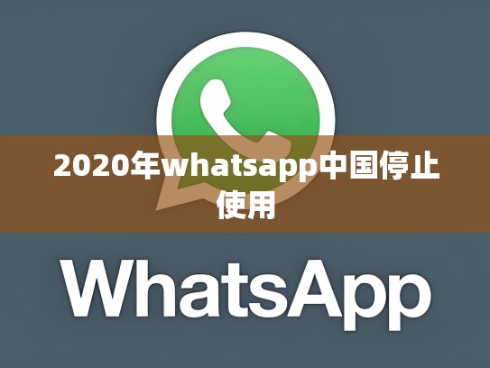 2020年whatsapp中国停止使用