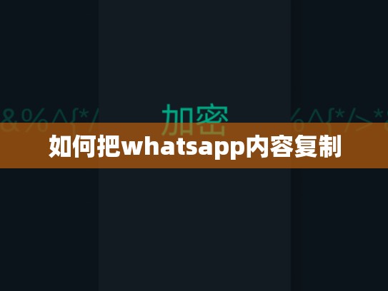 如何把whatsapp内容复制