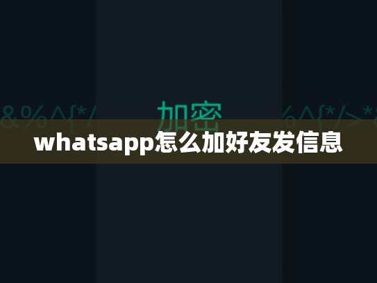 whatsapp怎么加好友发信息