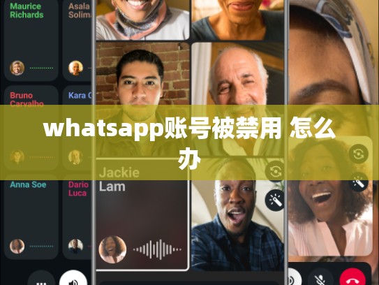whatsapp账号被禁用 怎么办
