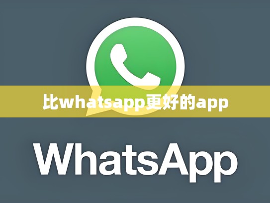 比whatsapp更好的app