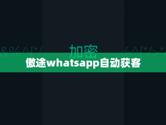 傲途whatsapp自动获客