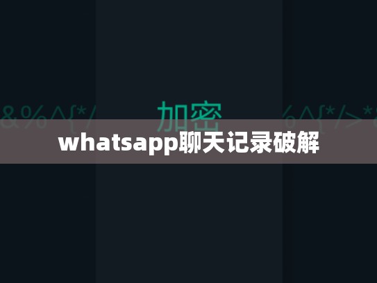 whatsapp聊天记录破解