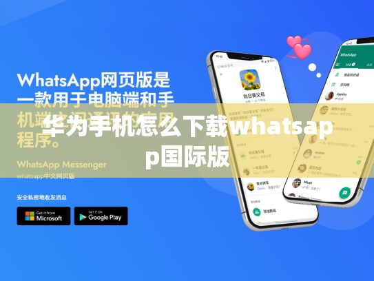 华为手机怎么下载whatsapp国际版
