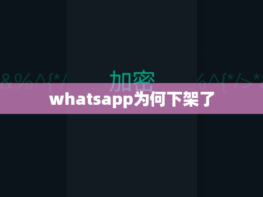 whatsapp为何下架了