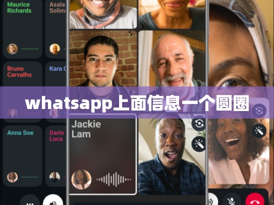 whatsapp上面信息一个圆圈