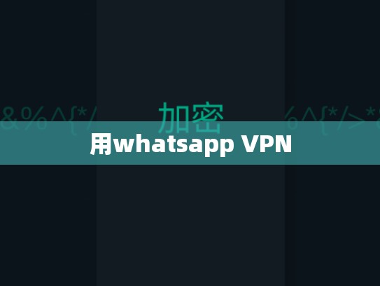 用whatsapp VPN