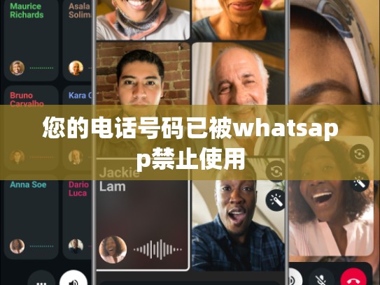 您的电话号码已被whatsapp禁止使用