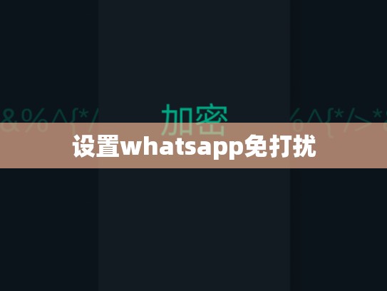 设置whatsapp免打扰