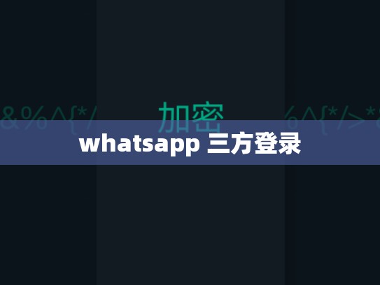 whatsapp 三方登录