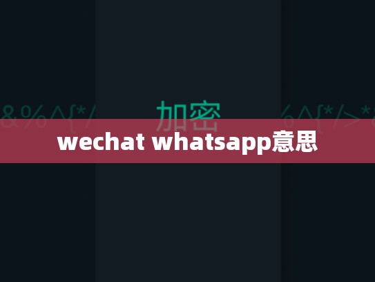 wechat whatsapp意思