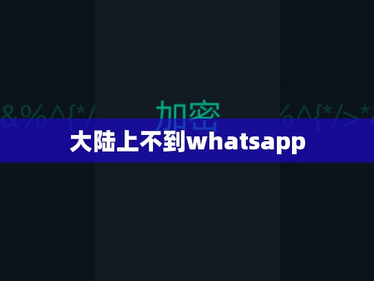 大陆上不到whatsapp