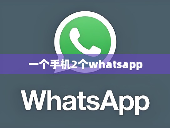 一个手机2个whatsapp