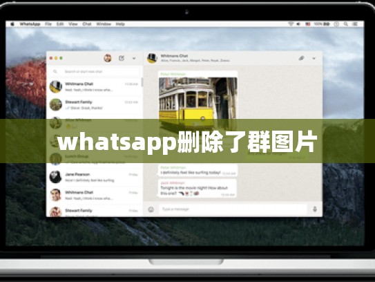 whatsapp删除了群图片